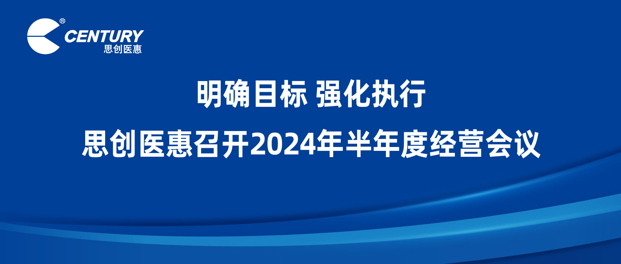 明确目标 强化执行 | 思创医惠召开2024年半年度经营会议