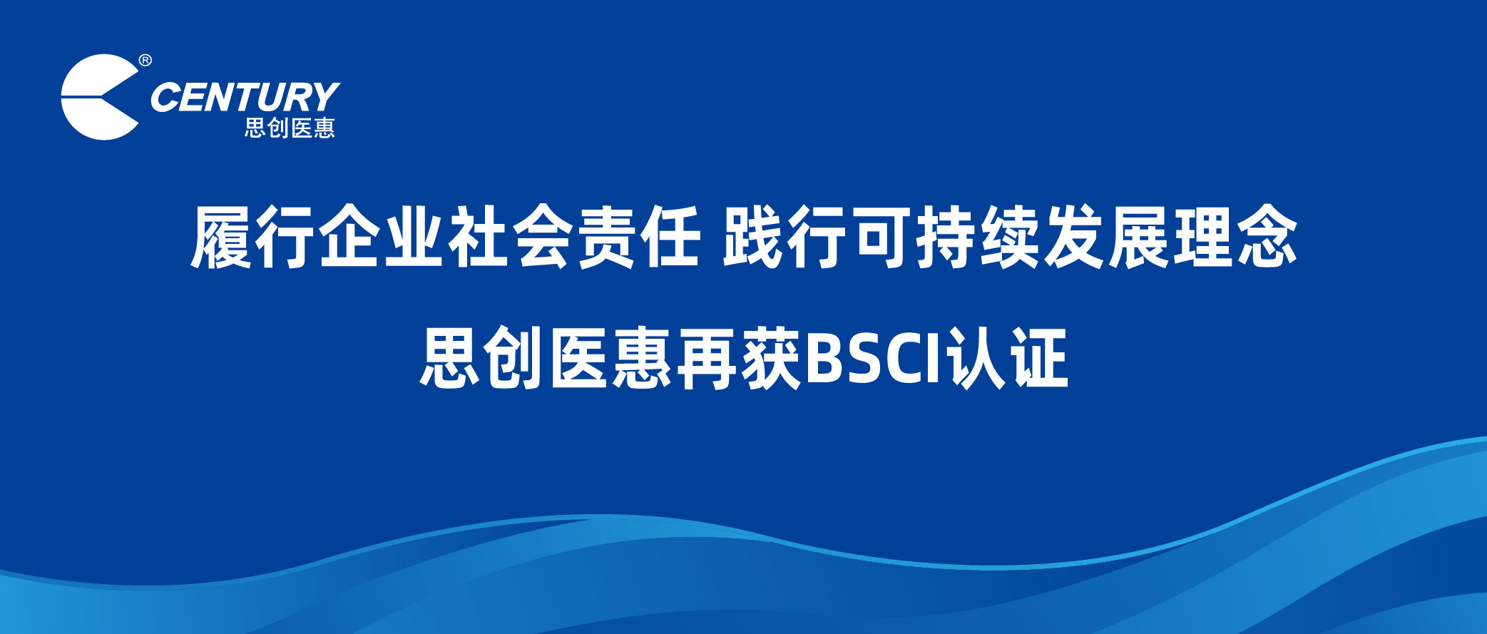 履行企业社会责任 践行可持续发展理念 思创医惠再获BSCI认证