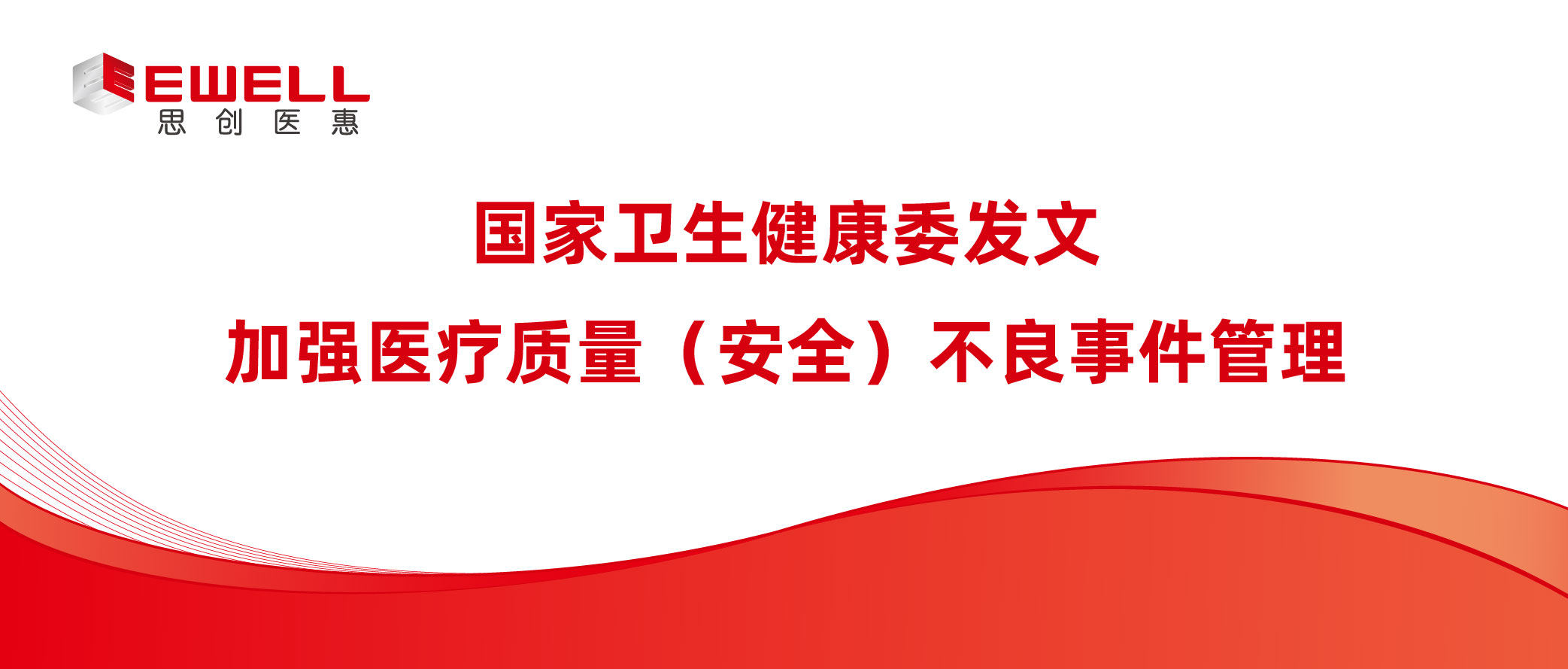 国家卫生健康委发文：加强医疗质量（安全）不良事件管理