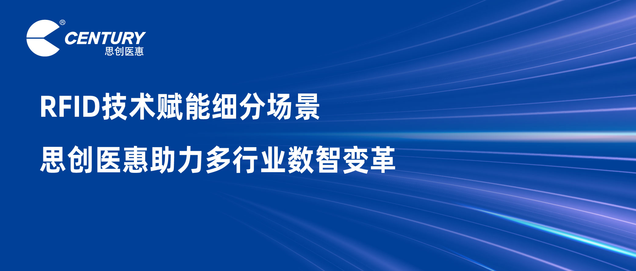 RFID技术赋能细分场景 思创医惠助力多行业数智变革