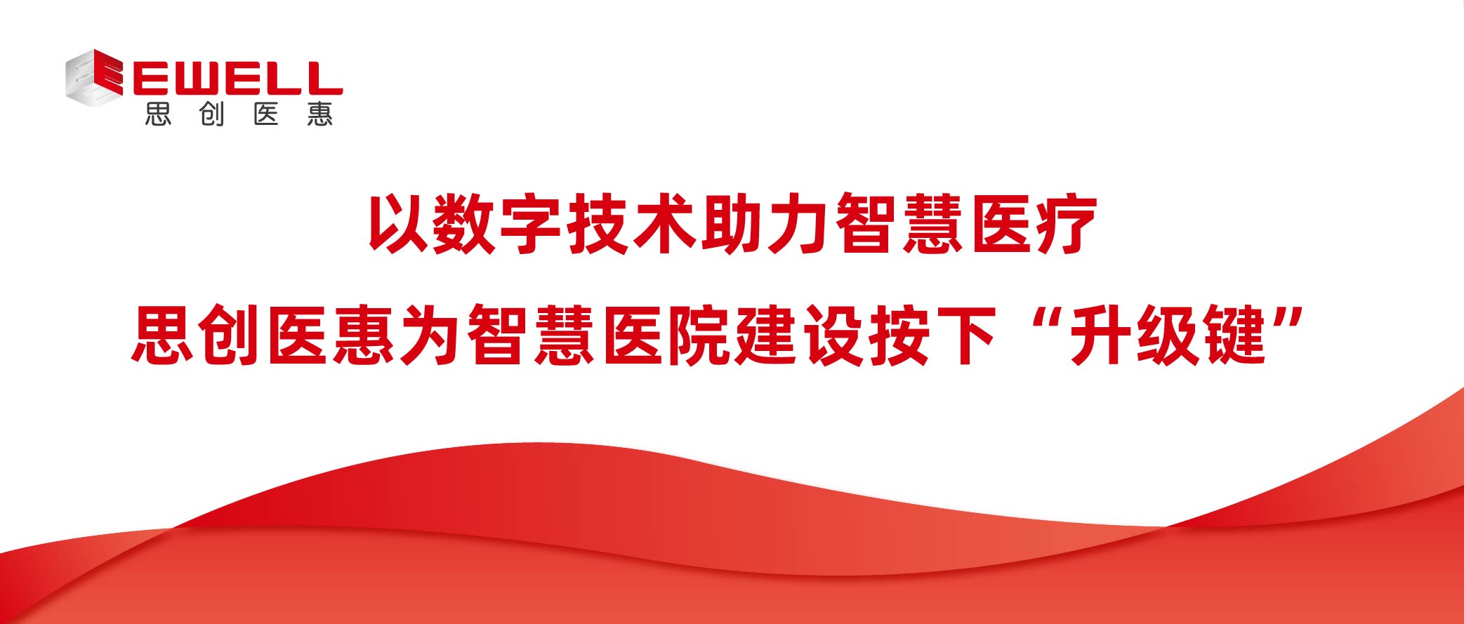 以数字技术助力智慧医疗 思创医惠为智慧医院建设按下“升级键”