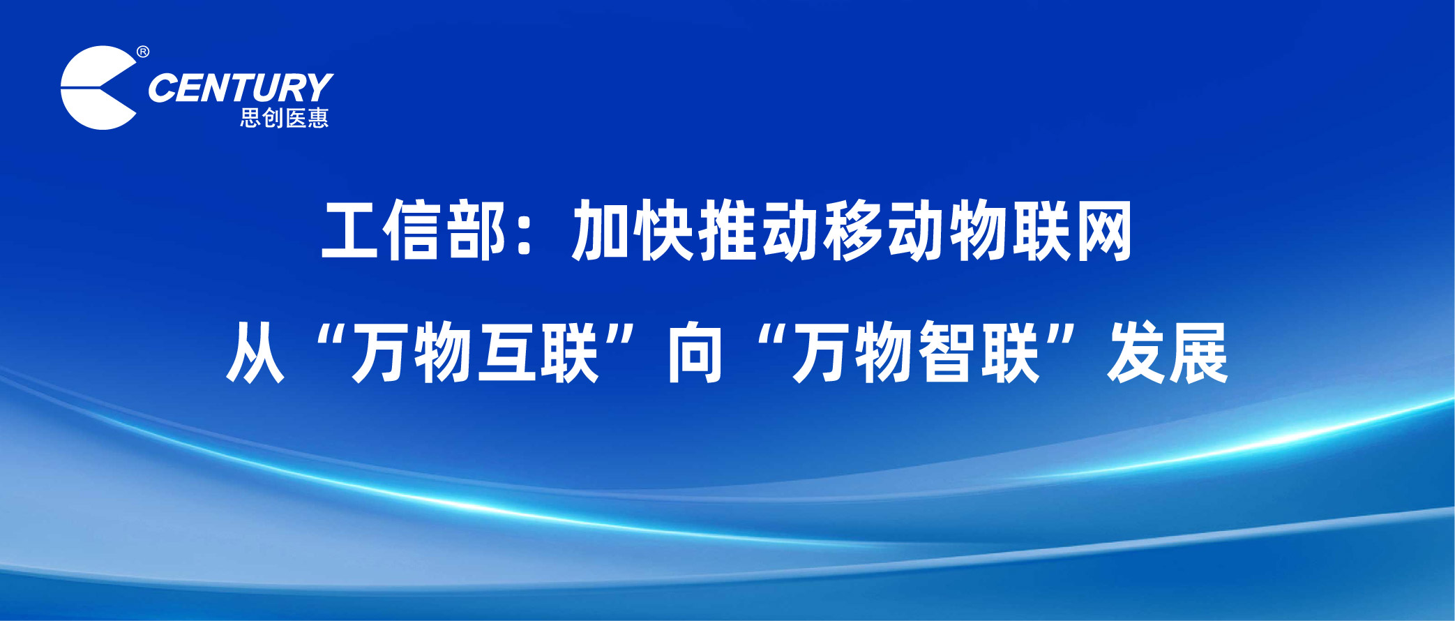 工信部：加快推动移动物联网从“万物互联”向“万物智联”发展