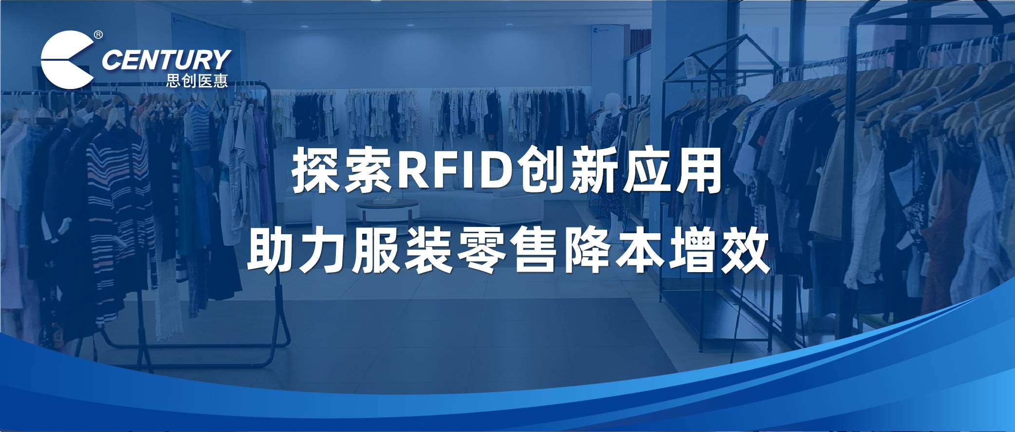 探索RFID创新应用 助力服装零售降本增效