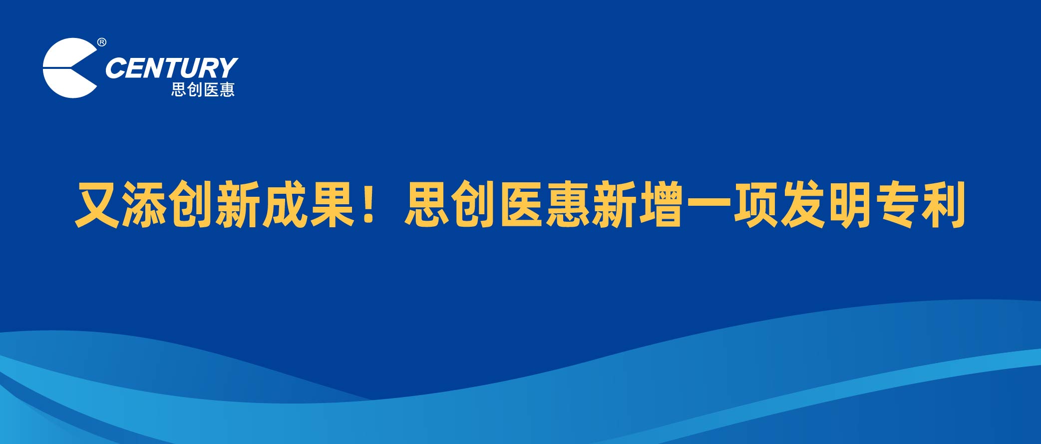 又添创新成果！思创医惠新增一项发明专利