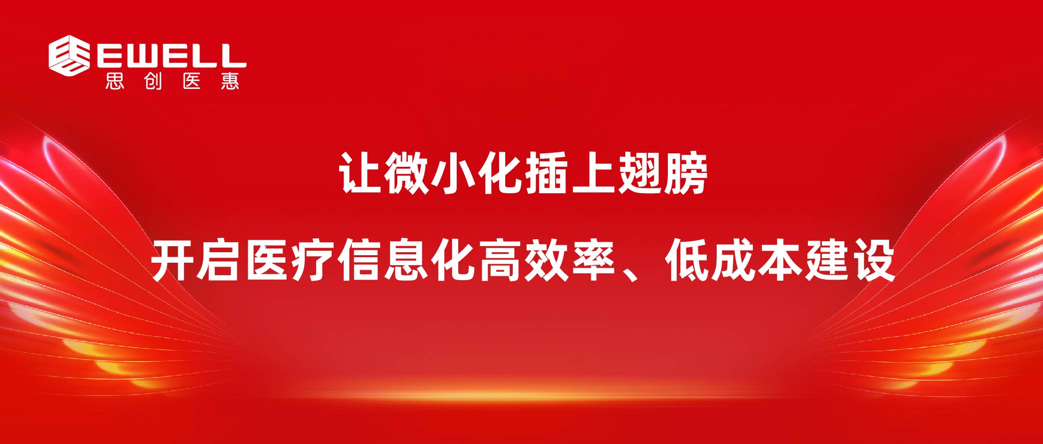 让微小化插上翅膀 开启医疗信息化高效率、低成本建设