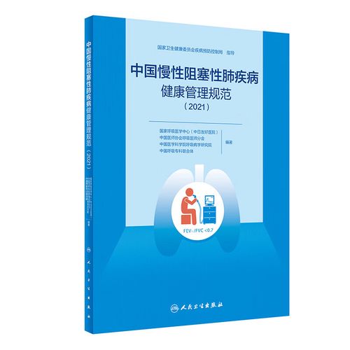 全新正版 中国慢性阻塞性肺疾病健康管理规范(2021)